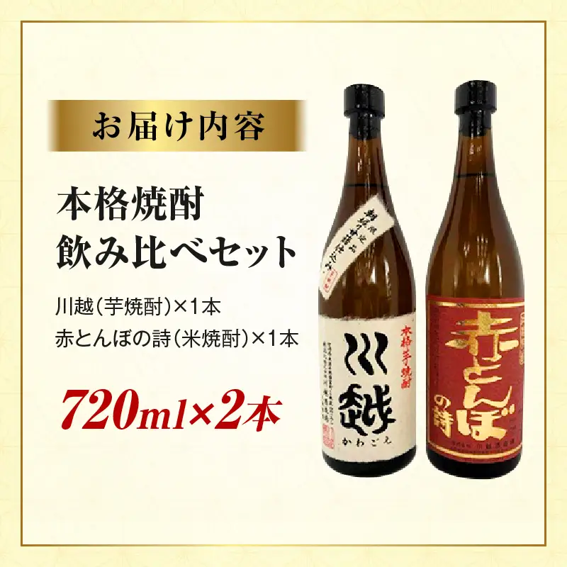 焼酎飲み比べ 芋焼酎「川越」米焼酎「赤とんぼの詩」720ml 2本セット_kn053-002