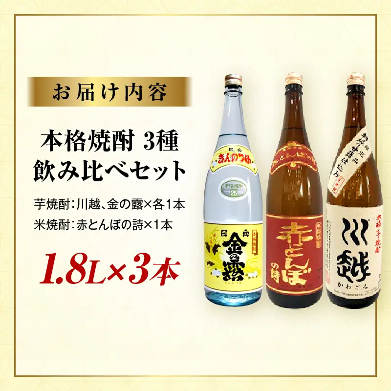 焼酎飲み比べ 芋焼酎「川越」「金の露」米焼酎「赤とんぼの詩」1.8L 3本セット_kn053-003