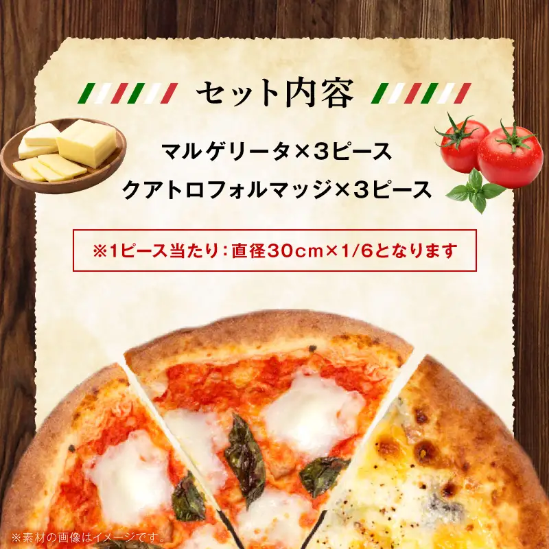 マルゲリータ＆クアトロフォルマッジ（各種3ピースセット) ピザ ピッツァ マルゲリータ クアトロ チーズ 食べ比べ カット済み 冷凍ピザ お取り寄せ パーティー お祝い 記念日