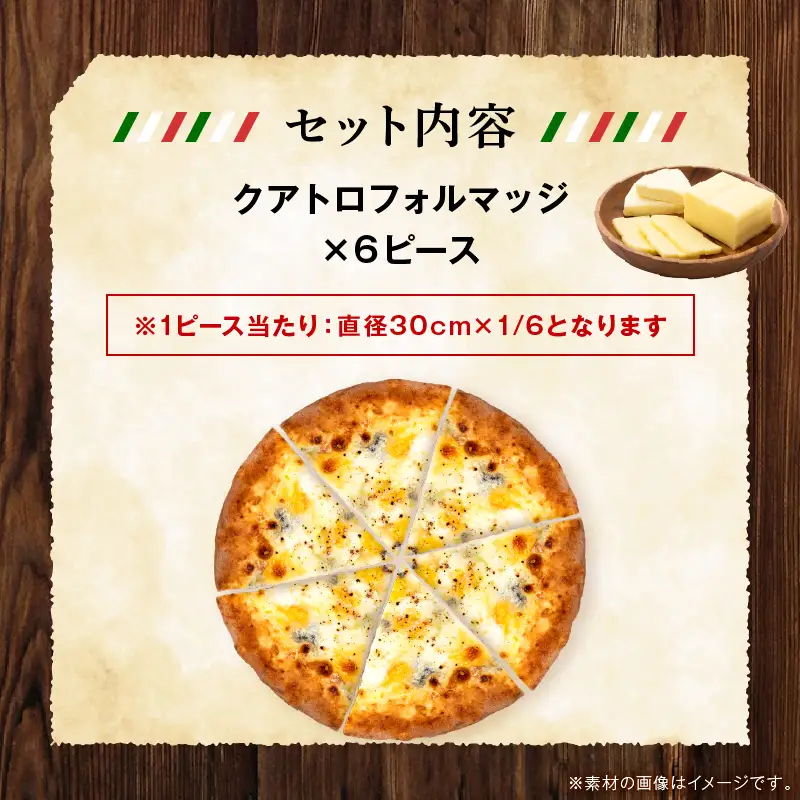 本格ナポリピッツァ！クアトロフォルマッジ（6ピース）ピザ ピッツァ クアトロ チーズ カット済み 冷凍ピザ お取り寄せ おかず 惣菜 パーティー お祝い 記念日