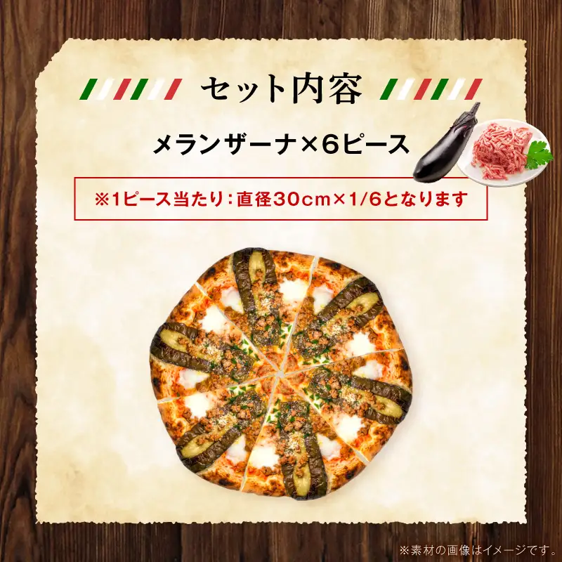 本格ナポリピッツァ！メランザーナ（6ピース）ピザ ピッツァ メランザーナ ナス 挽肉 カット済み 冷凍ピザ お取り寄せ おかず 惣菜 パーティー お祝い 記念日