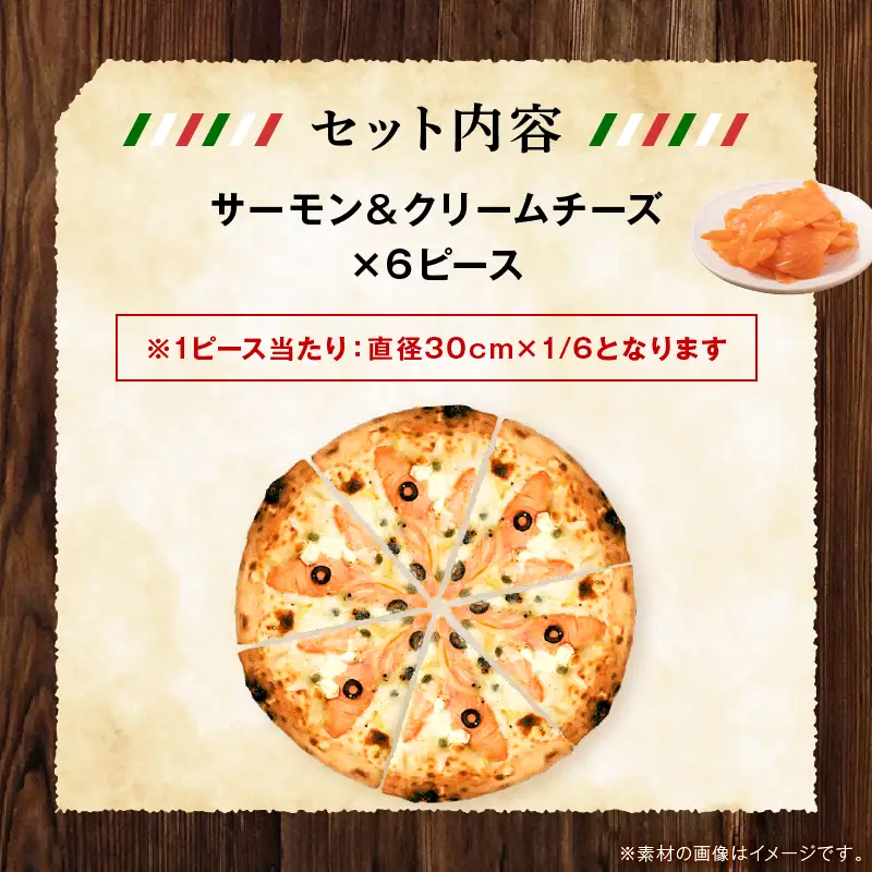 本格ナポリピッツァ！サーモン＆クリームチーズ（6ピース）ピザ ピッツァ サーモン クリームチーズ 女性 カット済み 冷凍ピザ お取り寄せ おかず 惣菜 パーティー お祝い 記念日