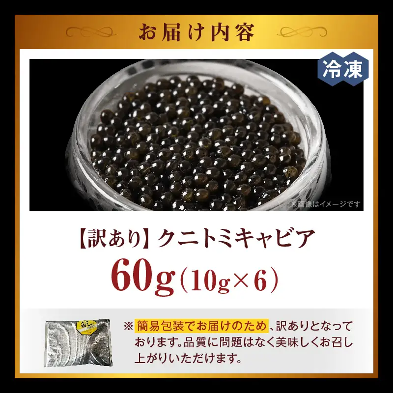 【訳あり】クニトミキャビア 60gセット(10g×6) キャビア 国産 国産キャビア 高級 宮崎県産 珍味 おつまみ 酒の肴 家飲み 冷凍 訳あり お取り寄せ グルメ パーティー ワイン シャンパン 記念日 ご褒美 おもてなし 魚卵 宮崎県 国富町
