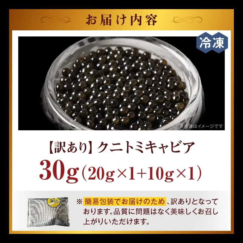 【訳あり】クニトミキャビア 30gセット(20g×1+10g×1) キャビア 国産 国産キャビア 高級 宮崎県産 珍味 おつまみ 酒の肴 家飲み 冷凍 訳あり お取り寄せ グルメ パーティー ワイン シャンパン 記念日 ご褒美 おもてなし 魚卵 宮崎県 国富町