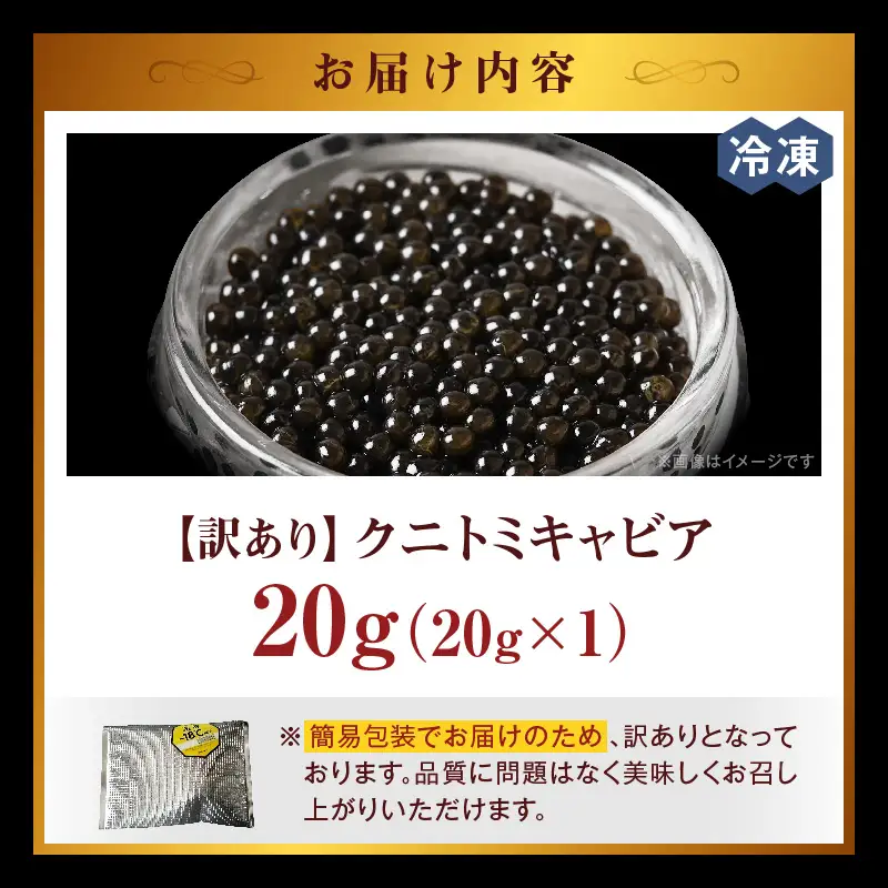 【訳あり】クニトミキャビア 20g(20g×1) キャビア 国産 国産キャビア 高級 宮崎県産 珍味 おつまみ 酒の肴 家飲み 冷凍 訳あり お取り寄せ グルメ パーティー ワイン シャンパン 記念日 ご褒美 おもてなし 魚卵 宮崎県 国富町