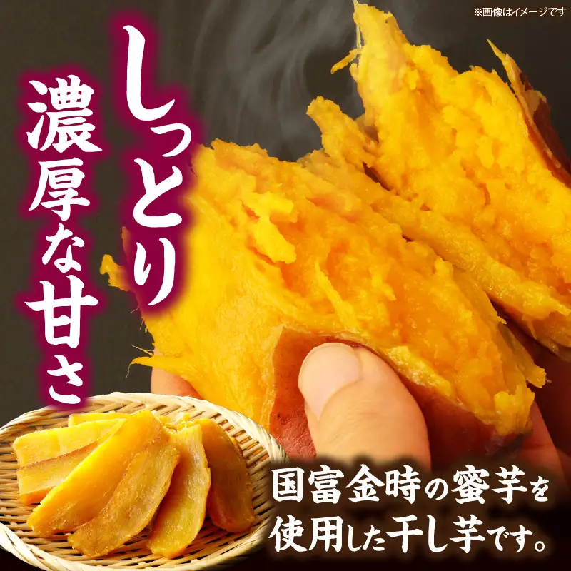 国富金時 干し芋 (150g×6) 合計900g_kn040-004