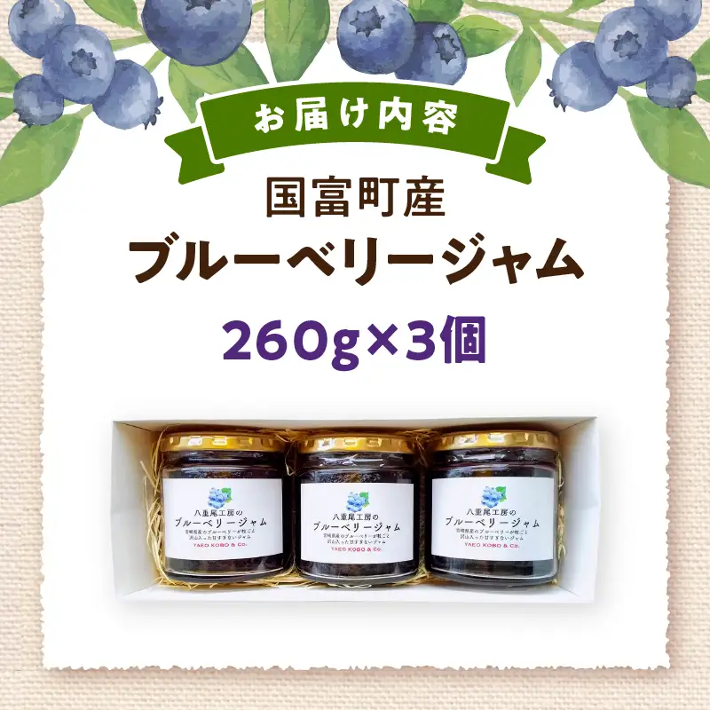 八重尾工房が贈る ブルーベリージャム 260g×3個_kn057-001