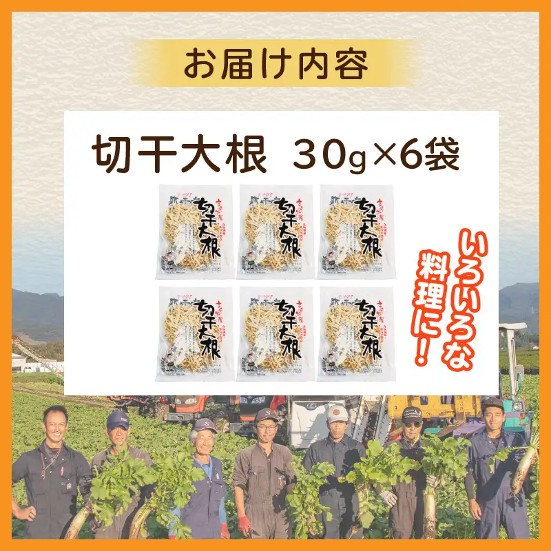 切干大根 180g（30g×6袋）_kn008-003