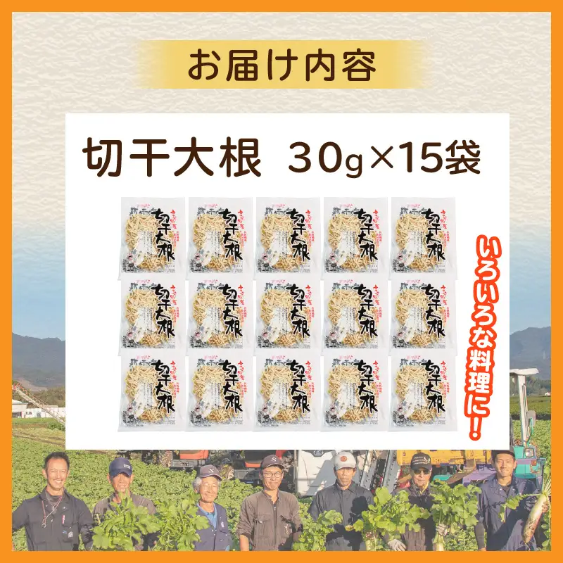 切干大根 450g（30g×15袋）_kn008-004
