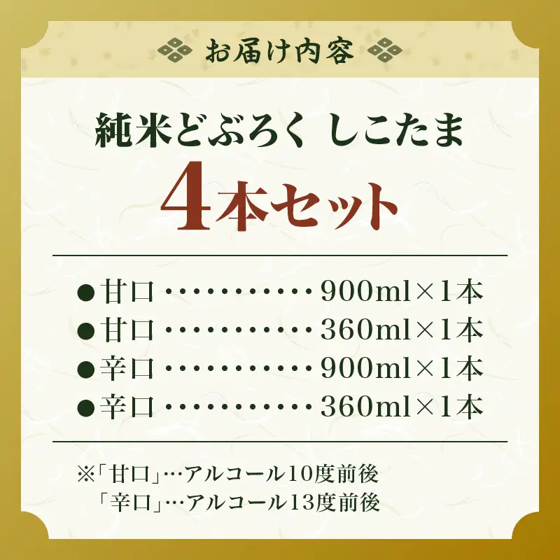 純米どぶろく しこたま4本セット_kn024-001