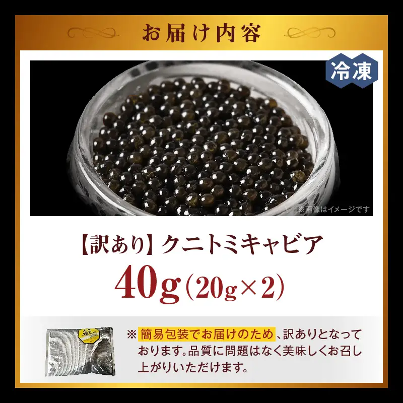 【訳あり】クニトミキャビア 40gセット(20g×2) キャビア 国産 国産キャビア 高級 宮崎県産 珍味 おつまみ 酒の肴 家飲み 冷凍 訳あり お取り寄せ グルメ パーティー ワイン シャンパン 記念日 ご褒美 おもてなし 魚卵 宮崎県 国富町