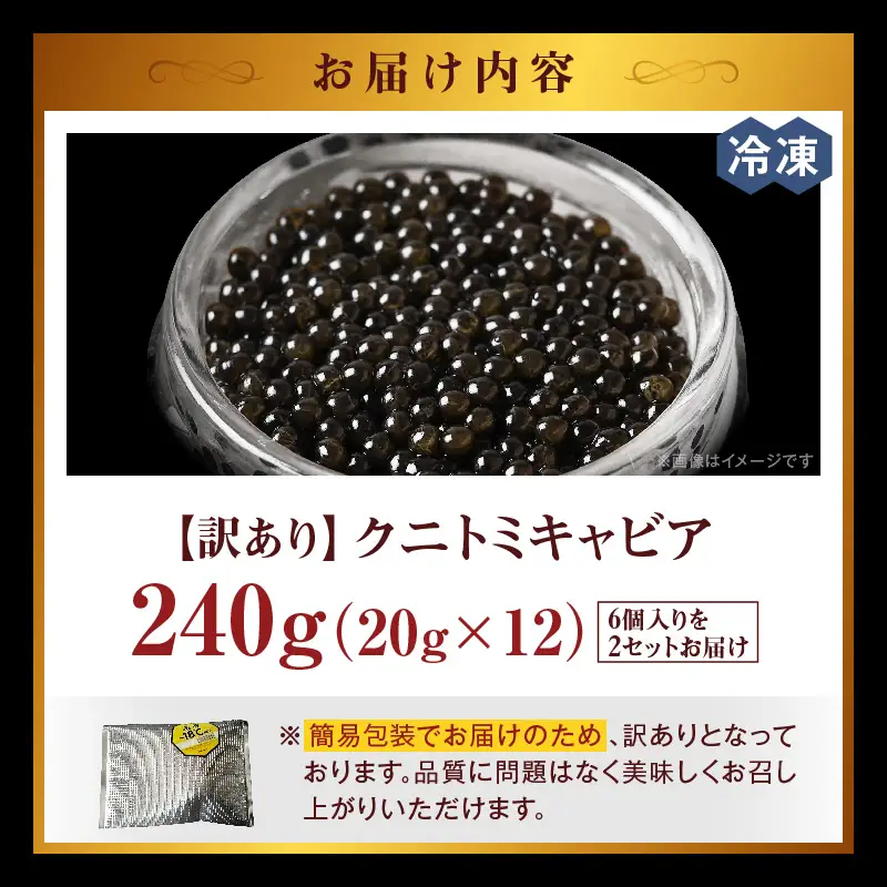 【訳あり】クニトミキャビア 240gセット(20g×12) キャビア 国産 国産キャビア 高級 宮崎県産 珍味 おつまみ 酒の肴 家飲み 冷凍 訳あり お取り寄せ グルメ パーティー ワイン シャンパン 記念日 ご褒美 おもてなし 魚卵 宮崎県 国富町