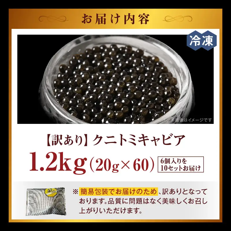 【訳あり】クニトミキャビア 1.2kgセット(20g×60) キャビア 国産 国産キャビア 高級 宮崎県産 珍味 おつまみ 酒の肴 家飲み 冷凍 訳あり お取り寄せ グルメ パーティー ワイン シャンパン 記念日 ご褒美 おもてなし 魚卵 宮崎県 国富町