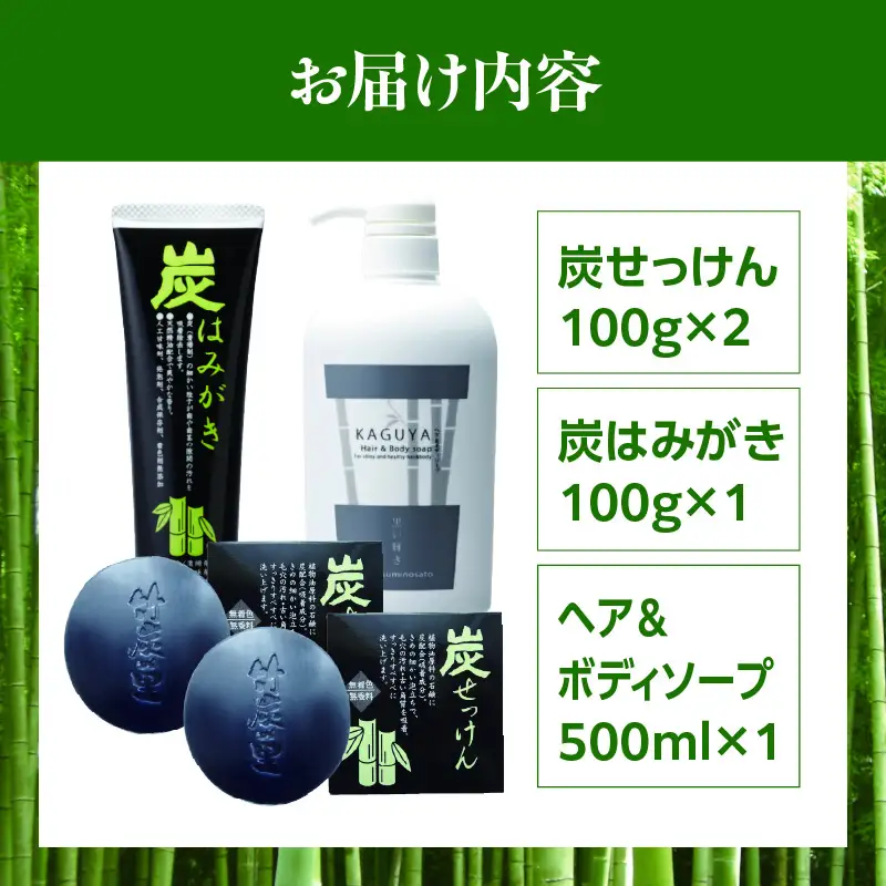 炭せっけんセット(炭せっけん×2 炭はみがき×1 ヘア＆ボディソープ×1)_b0022_ta