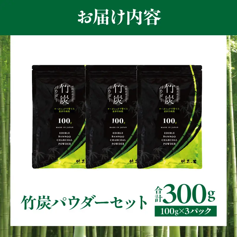 竹炭パウダーセット 100g×3 竹炭 竹 炭 竹炭パウダー 料理 お菓子作り 使いやすい 食品 食用 消臭 ミネラル 無添加 腸活 美容 健康 国産 セット 贈り物 ギフト プレゼント
