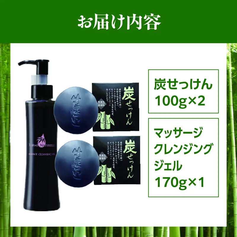 竹炭洗顔セット(炭せっけん×2 マッサージクレンジングジェル×1) 竹炭 炭 竹酢液 石鹸 せっけん 固形 洗顔 クレンジング メイク落とし スキンケア 保湿 無香料 ソープ 贈り物 ギフト プレゼント_kn052-006