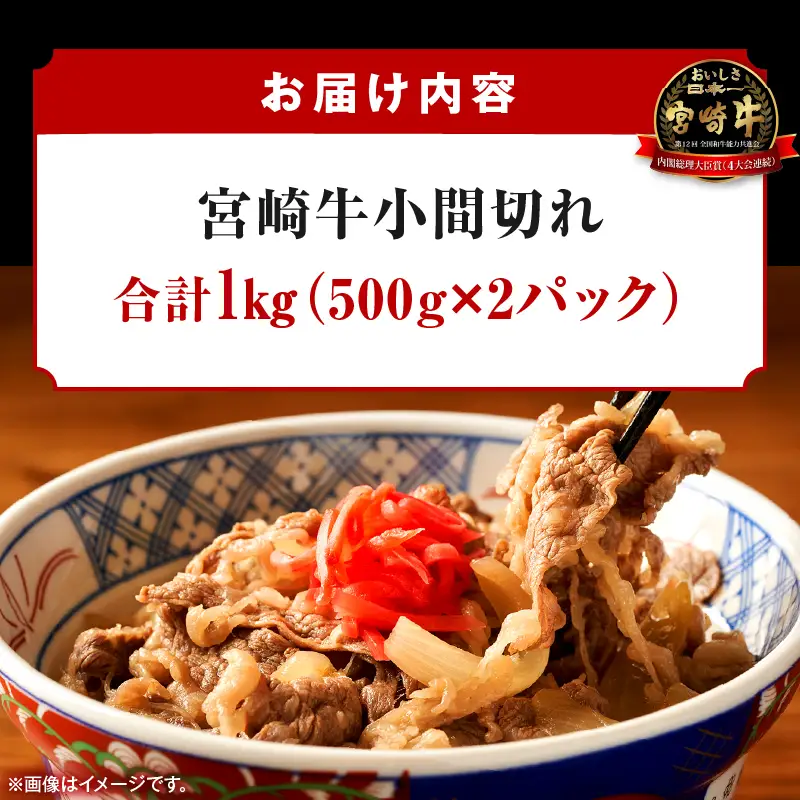 宮崎牛小間切れ 1kg_kn056-006