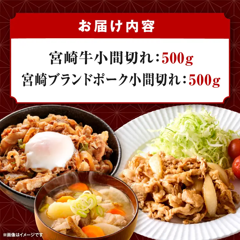 宮崎牛とブランドポークの小間切れセット 1kg_kn056-007