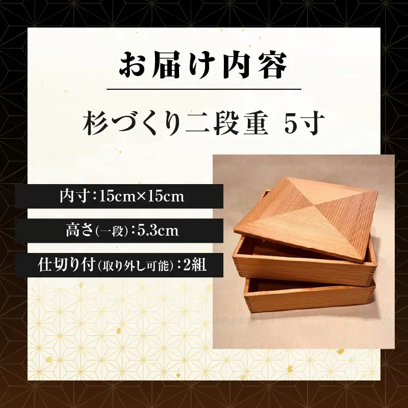 【O】杉づくり二段重 5寸_kn016-004