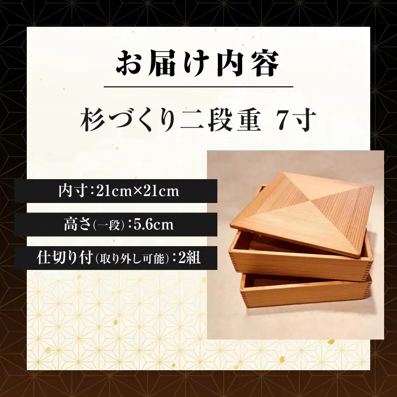【Q】杉づくり二段重 7寸_kn016-001