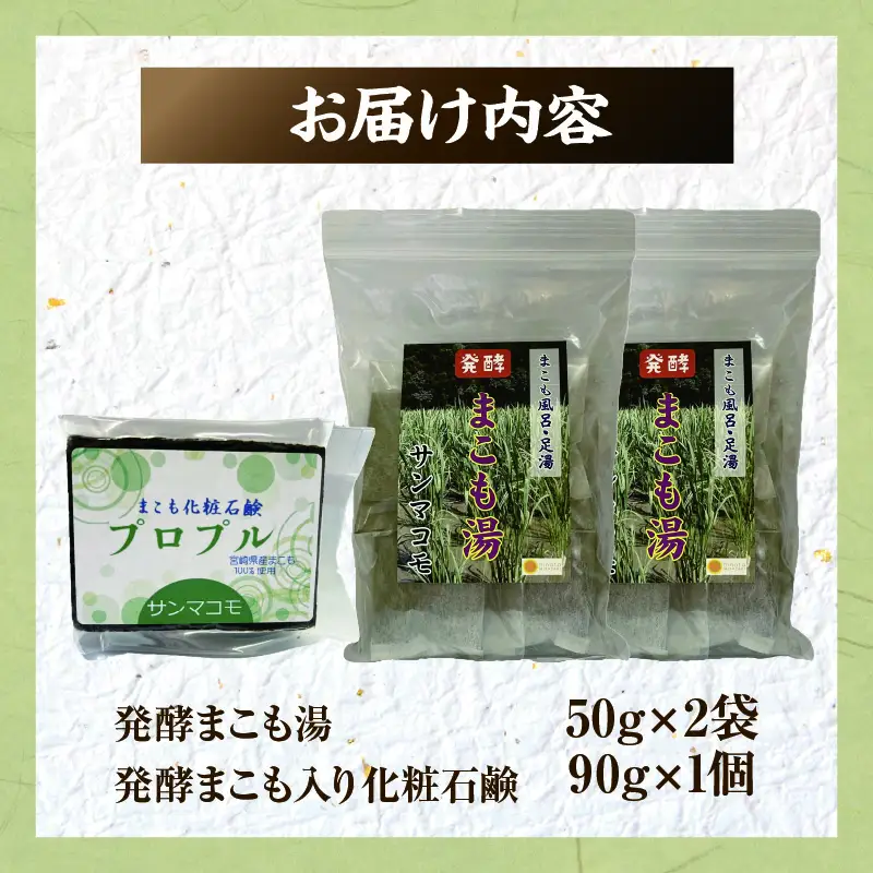 国富町産発酵まこも湯と発酵まこも入り化粧石鹸のセット_b0114_sm