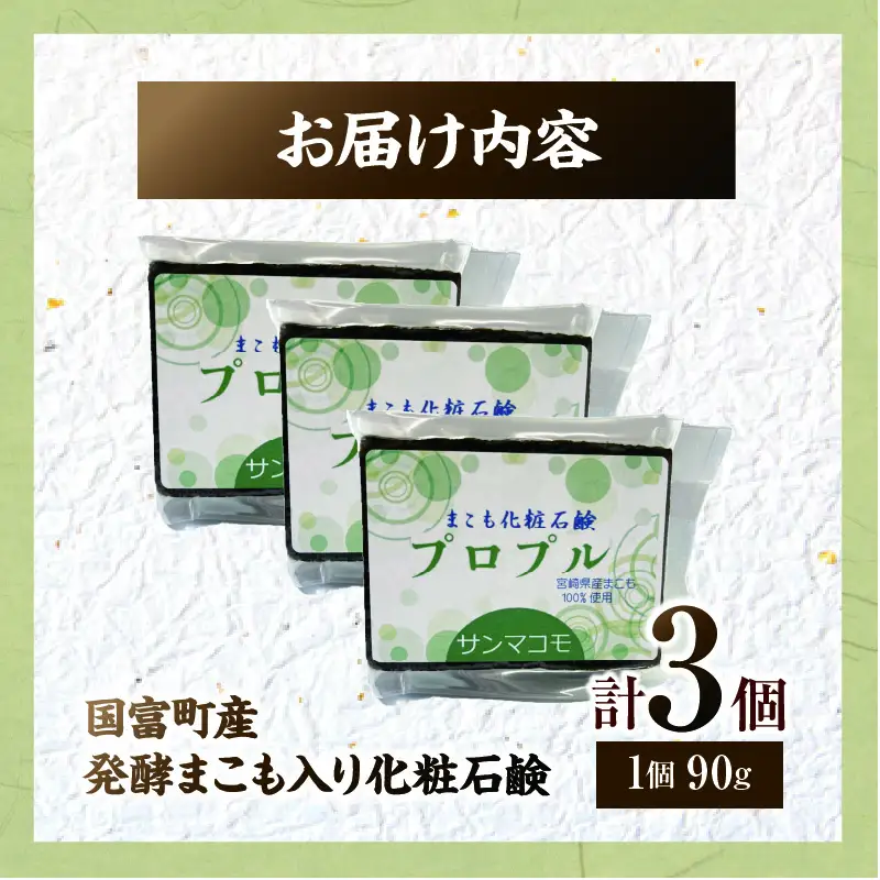 国富町産発酵まこも入り化粧石鹸 3個（90g×3個） 石鹸 化粧 化粧品 肌に優しい 乳幼児 真菰 まこも 美容 健康 贈答用 贈答品 プレゼント _kn006-003-02