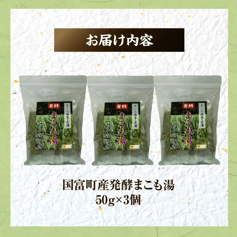 国富町産発酵まこも湯50g　3個セット_b0116_sm