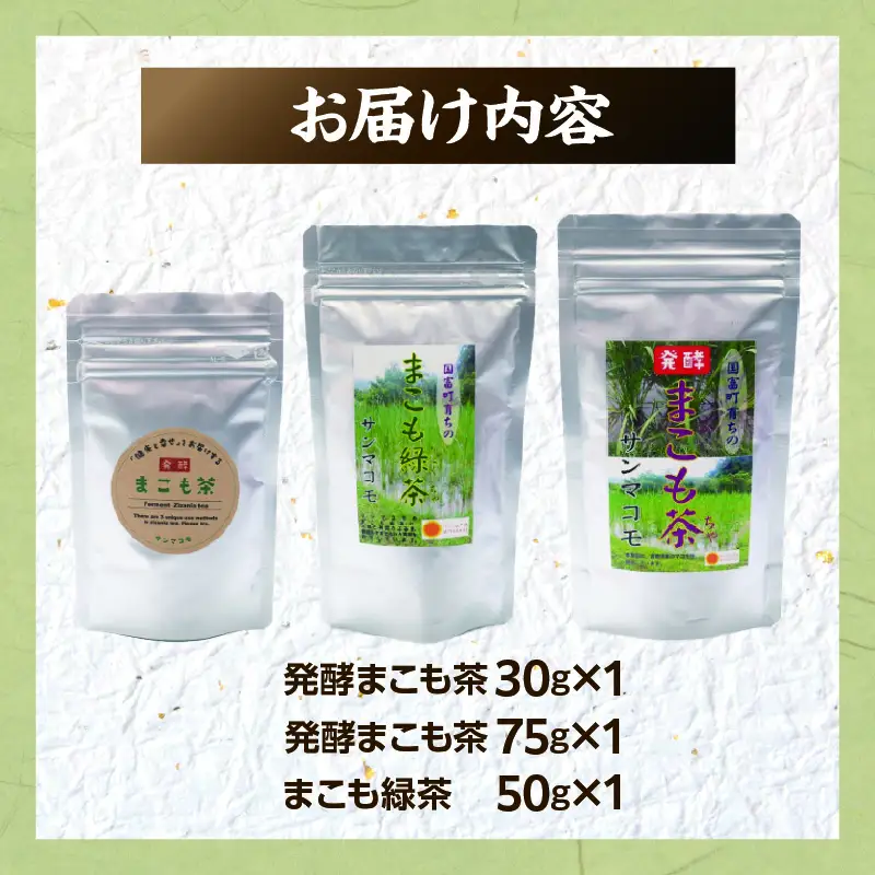発酵まこも茶とまこも緑茶セット お茶 茶 ドリンク 飲み物 緑茶 まこも茶 まこも緑茶 無添加 湿布 お風呂 粉末 健康補助食品 植物性食品 _b0117_sm