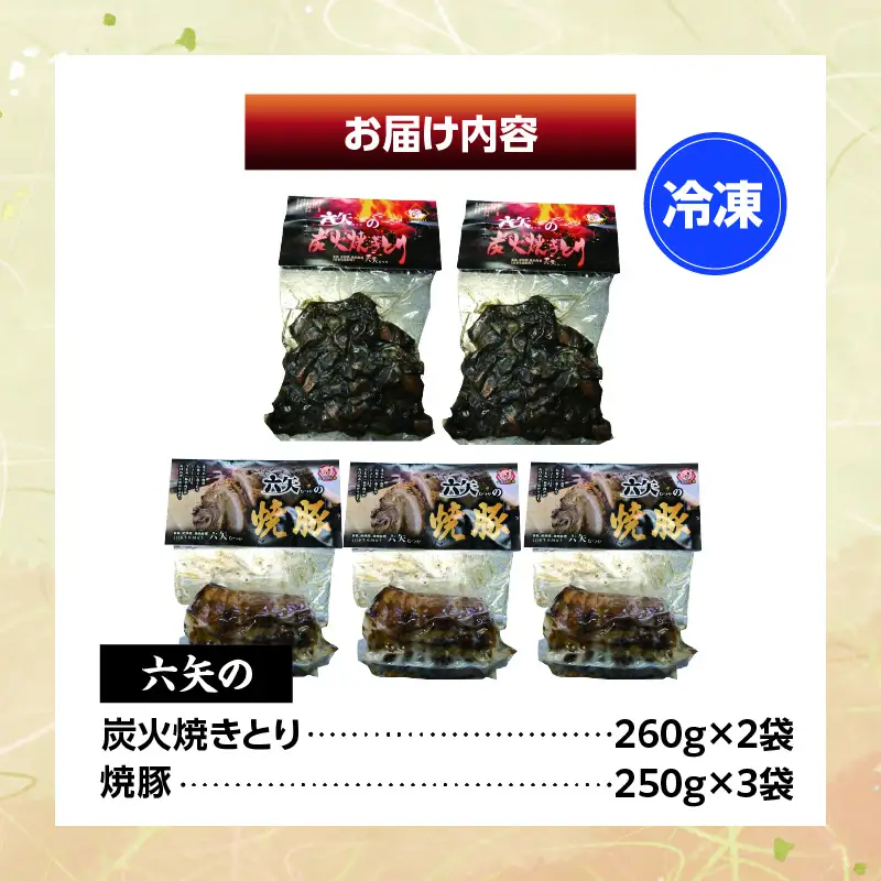 六矢の炭火焼きとり(260g×2袋)＋焼豚(250g×3袋)セット 焼きとり 炭火焼 鶏 とり 鶏肉 焼き鳥 小分け 真空パック 地鶏 もも もも肉 モモ肉 おつまみ 晩酌 おかず 惣菜 冷凍 焼き豚 焼豚 豚肉 肉 晩ご飯 お弁当 たれ 簡単 手軽 宮崎