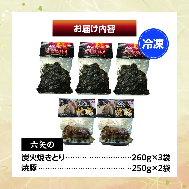 六矢の炭火焼きとり(260g×3袋)＋焼豚(250g×2袋)セット 焼きとり 炭火焼 鶏 とり 鶏肉 焼き鳥 小分け 真空パック 地鶏 もも もも肉 モモ肉 おつまみ 晩酌 おかず 惣菜 冷凍 焼き豚 焼豚 豚肉 肉 晩ご飯 お弁当 たれ 簡単 手軽 宮崎