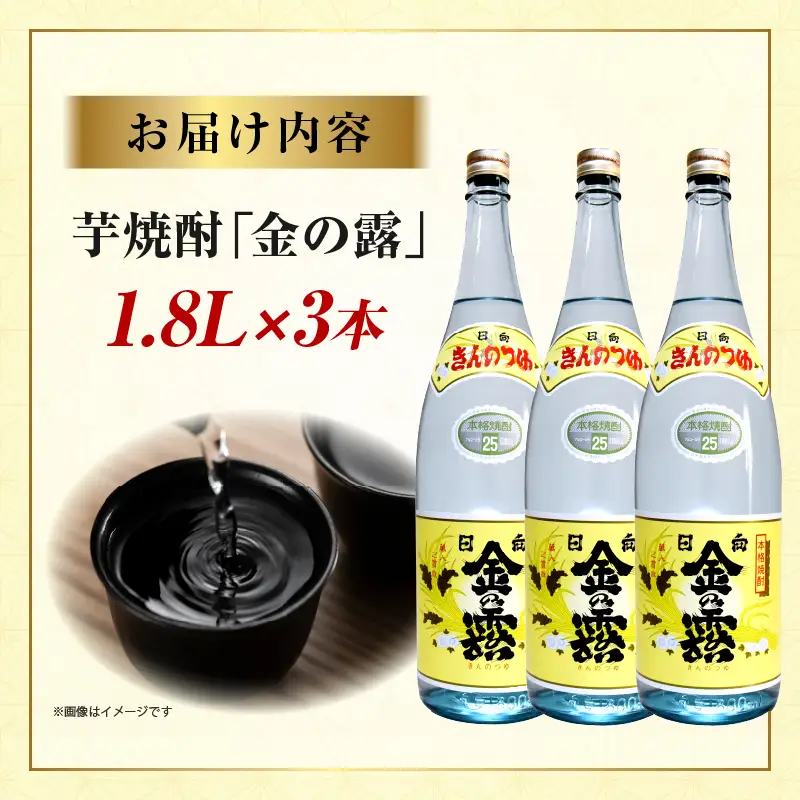 川越酒造場　芋焼酎「金の露」1.8L×3本_kn053-007