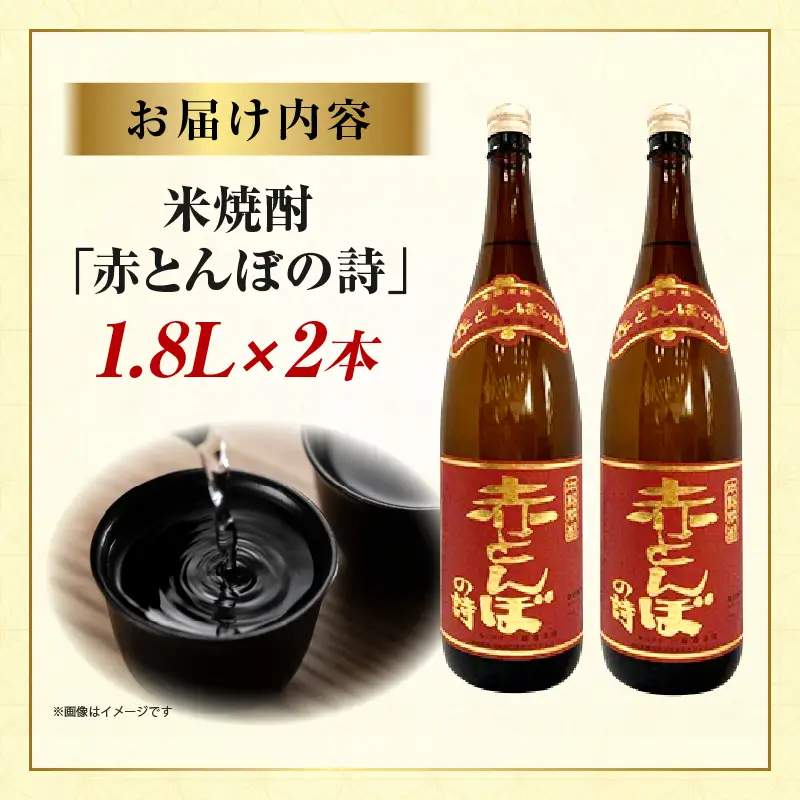 川越酒造場　米焼酎「赤とんぼの詩」1.8L×2本_kn053-008
