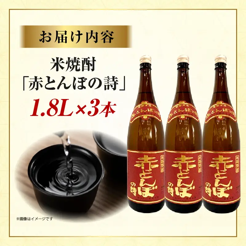 川越酒造場　米焼酎「赤とんぼの詩」1.8L×3本_kn053-009