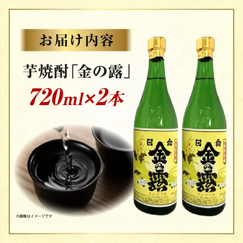 川越酒造場　芋焼酎「金の露」720ml×2本_kn053-010