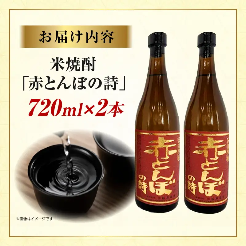 川越酒造場　米焼酎「赤とんぼの詩」720ml×2本_kn053-011