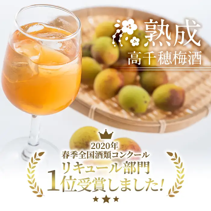 熟成高千穂梅酒 14度(720ml×2本)【MU024】【日之影町村おこし総合産業(株)】