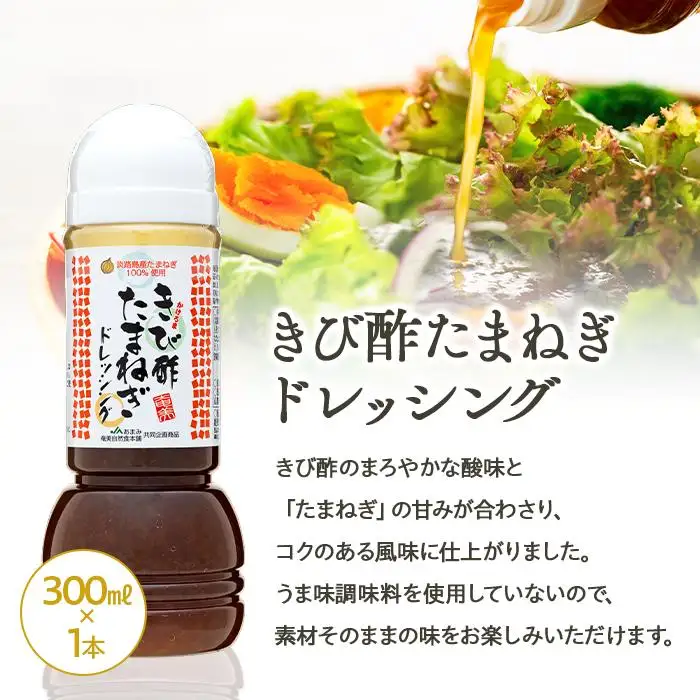 奄美きび酢シリーズ 計3本セット（奄美きび酢 300ml×2本・きび酢たまねぎドレッシング 300ml×1本）