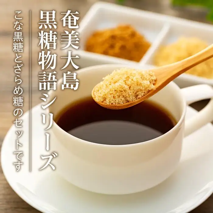 奄美大島黒糖物語シリーズ 計8袋セット（こな黒糖 500g×4袋・ざらめ糖 500g×4袋）