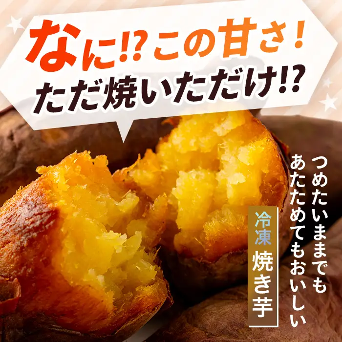 わたしのお芋さまセット！冷凍焼芋(500g×3個)と干し芋(160g×2個) 芋 焼き芋 干し芋【吉川農園】A86-v01