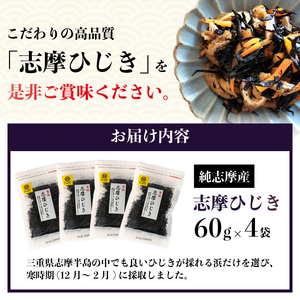 【ひじき】志摩ひじき 60g×4袋 計240g