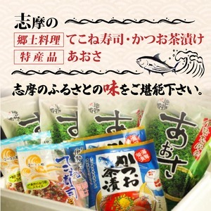 【てこね寿司】 寿司 かつお 茶漬け あおさ セット 冷凍 