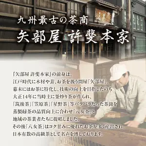 ＜八女茶＞許斐本家　焙炉式玉露　031-001