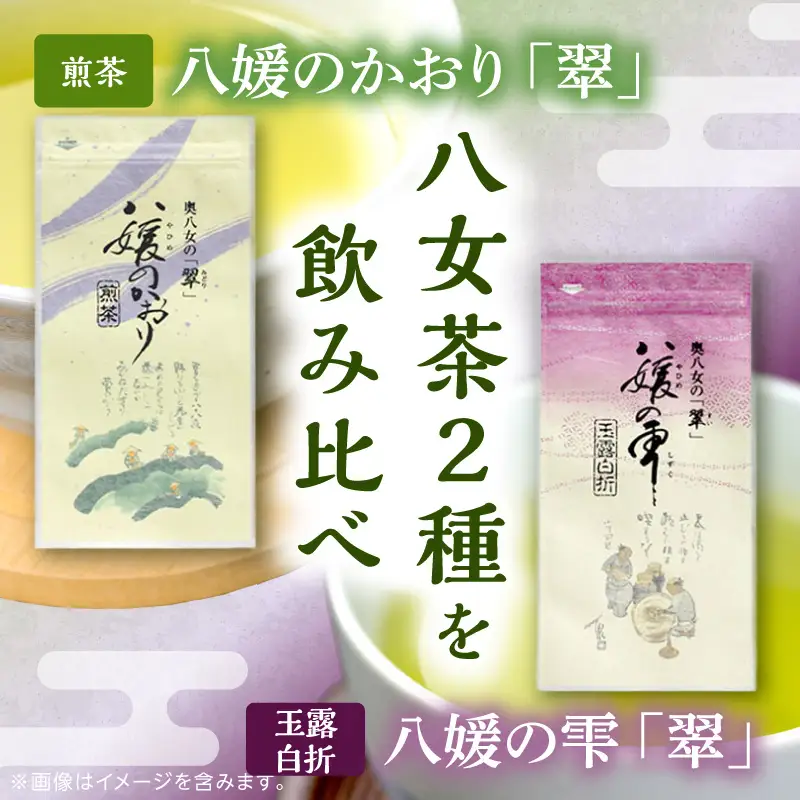 古賀製茶本舗 八女茶のみくらべ（煎茶・玉露白折） 緑茶 お茶 茶葉