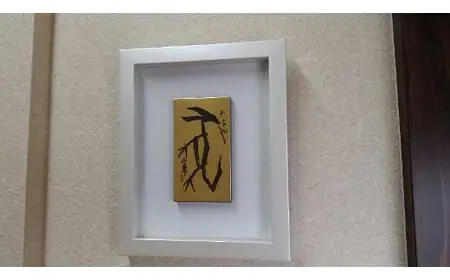 【ギフト用】『純金箔干支額』伝統工芸と伝統文化のコラボ作品『戌（いぬ）』（ギフト対応）　023-007-11-GFT
