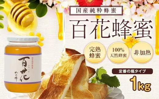 ＜国産＞かの蜂 百花蜂蜜【1kg】養蜂一筋60年自慢の一品  024-009