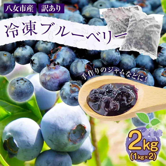 かの蜂 国産【 訳あり】 冷凍ブルーベリー2kg （1kg×2袋） 八女市産 ブルーベリー 国産 ブルーベリー 冷凍 フルーツ 八女市特産品 ヘルシー おやつ 栄養豊富 食物繊維 ビタミンC 福岡県 八女市 024-026