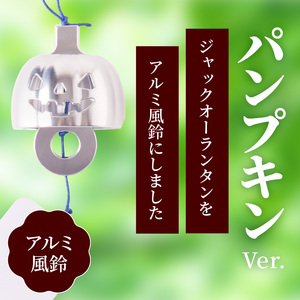 アルミ風鈴「パンプキン」インテリア 風鈴 キャラクター アルミ 金属  [042D08]