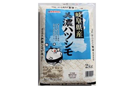 【5033】美濃ハツシモ2kg　令和４年度産