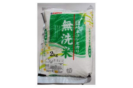 【5035】岐阜コシヒカリ無洗米2kg　令和４年度産