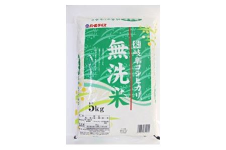 【9035】岐阜コシヒカリ無洗米5kg　令和４年度産